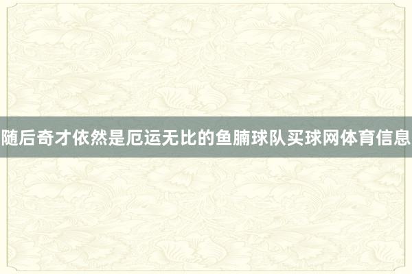 随后奇才依然是厄运无比的鱼腩球队买球网体育信息