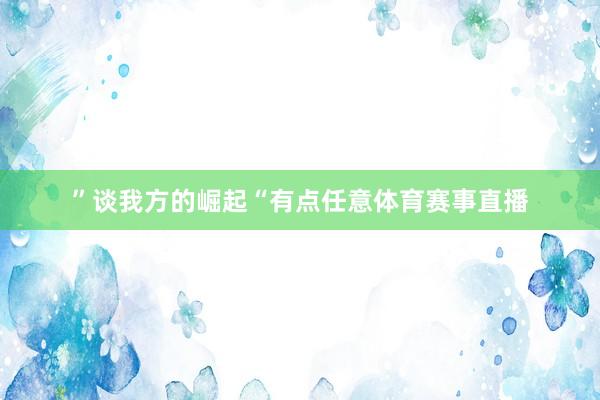 ”谈我方的崛起“有点任意体育赛事直播
