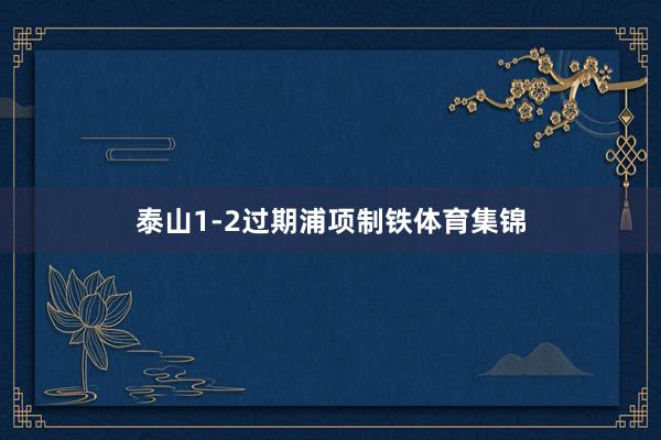 泰山1-2过期浦项制铁体育集锦