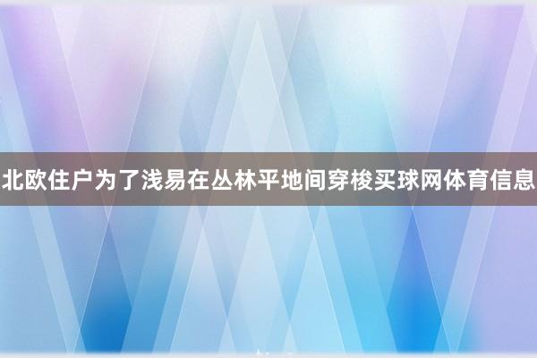 北欧住户为了浅易在丛林平地间穿梭买球网体育信息