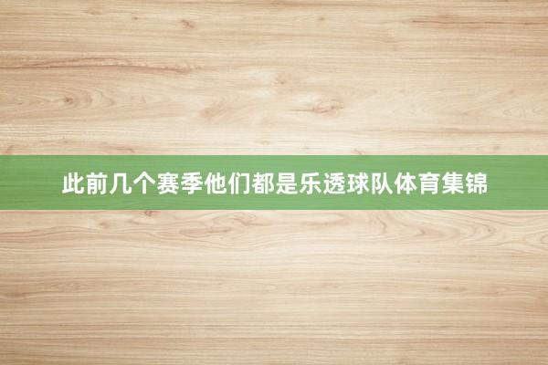 此前几个赛季他们都是乐透球队体育集锦