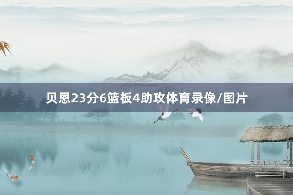 贝恩23分6篮板4助攻体育录像/图片