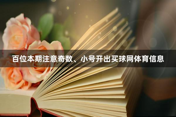 百位本期注意奇数、小号开出买球网体育信息