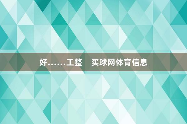 好……工整    买球网体育信息