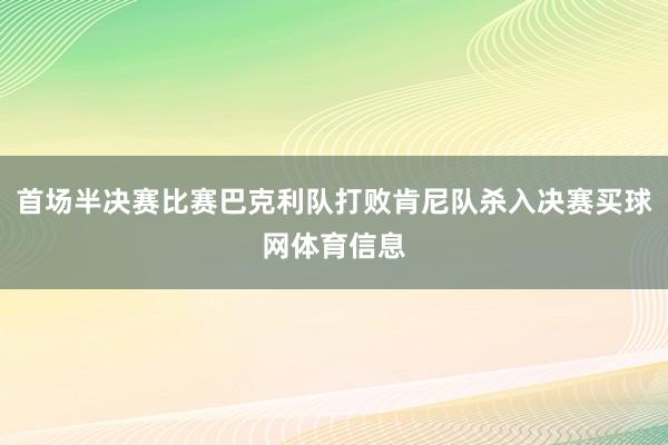 首场半决赛比赛巴克利队打败肯尼队杀入决赛买球网体育信息