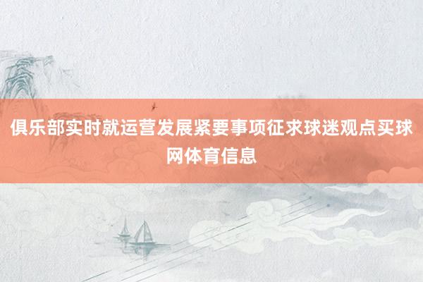 俱乐部实时就运营发展紧要事项征求球迷观点买球网体育信息