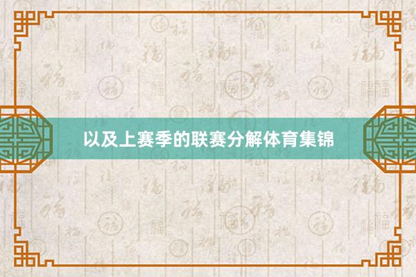 以及上赛季的联赛分解体育集锦