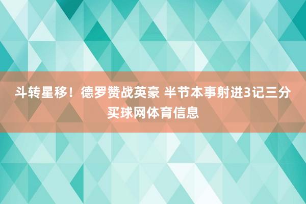 斗转星移！德罗赞战英豪 半节本事射进3记三分买球网体育信息