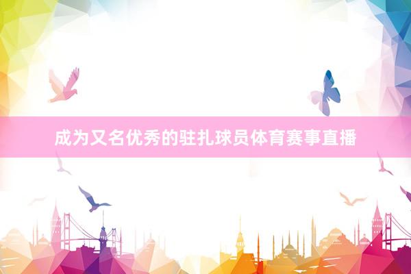 成为又名优秀的驻扎球员体育赛事直播