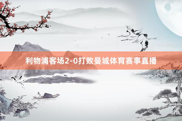 利物浦客场2-0打败曼城体育赛事直播