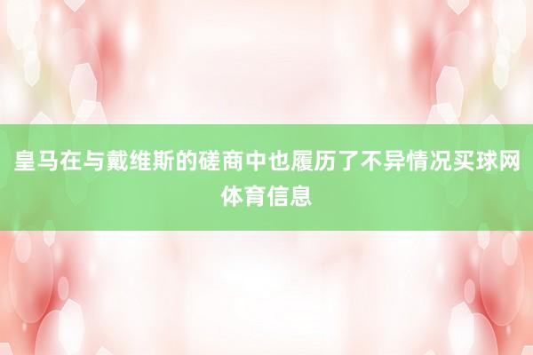 皇马在与戴维斯的磋商中也履历了不异情况买球网体育信息