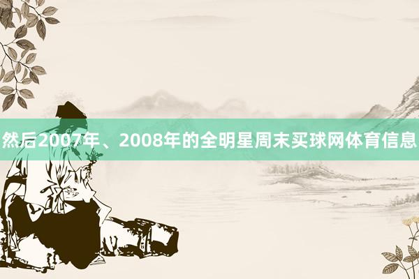 然后2007年、2008年的全明星周末买球网体育信息