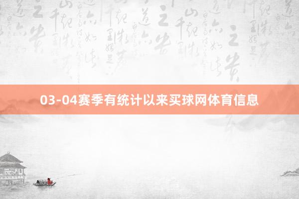 03-04赛季有统计以来买球网体育信息