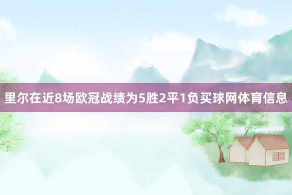里尔在近8场欧冠战绩为5胜2平1负买球网体育信息