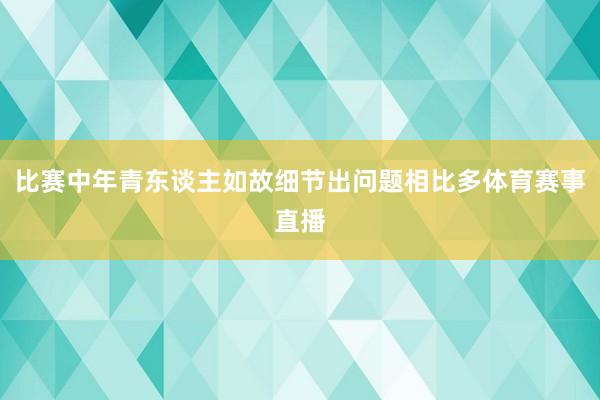 比赛中年青东谈主如故细节出问题相比多体育赛事直播