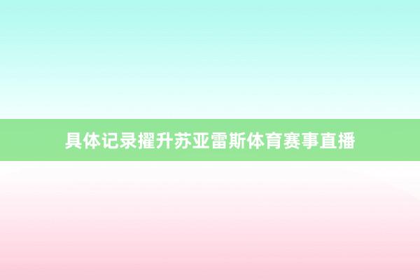 具体记录擢升苏亚雷斯体育赛事直播