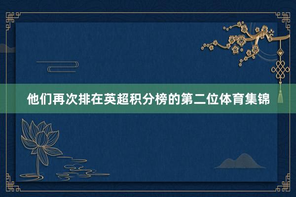 他们再次排在英超积分榜的第二位体育集锦